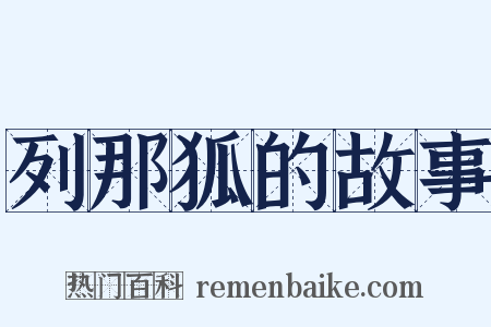 列那狐的故事是什么意思的图片